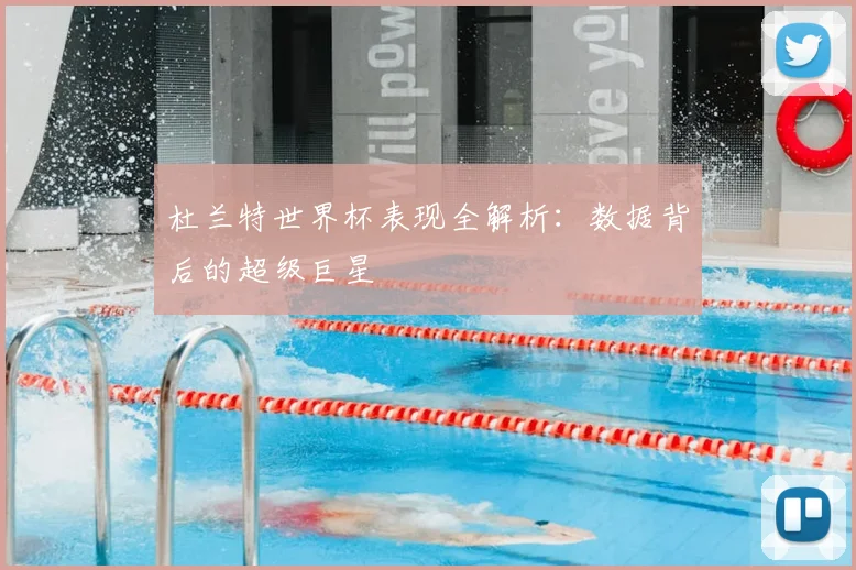 杜兰特世界杯表现全解析：数据背后的超级巨星