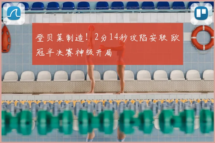 登贝莱制造！2分14秒攻陷安联 欧冠半决赛神级开局