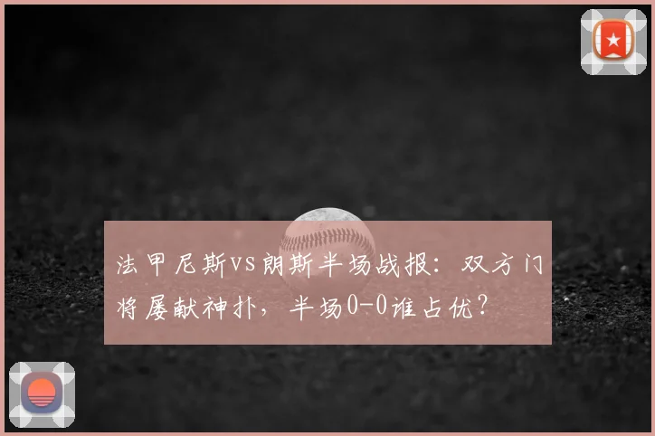 法甲尼斯vs朗斯半场战报:双方门将屡献神扑,半场0-0谁占优?