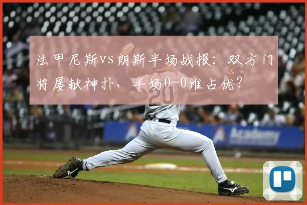 法甲尼斯vs朗斯半场战报：双方门将屡献神扑，半场0-0谁占优？