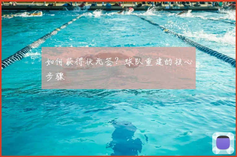 如何获得状元签？球队重建的核心步骤
