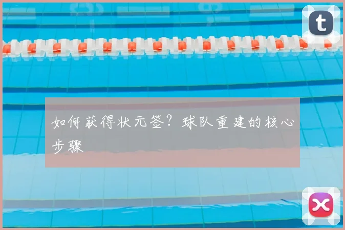如何获得状元签？球队重建的核心步骤